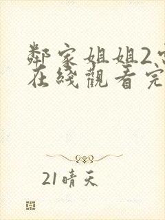 邻家姐姐2电影在线观看完整版