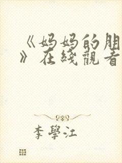 《妈妈的朋友3》在线观看封面