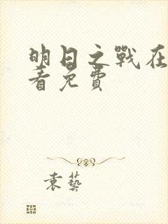 明日之战在线观看免费