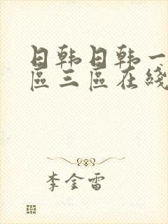 日韩日韩一区二区三区在线播放