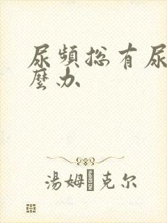 尿频总有尿意怎么办