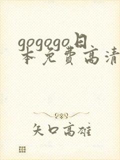 gogogo日本免费高清完整电影