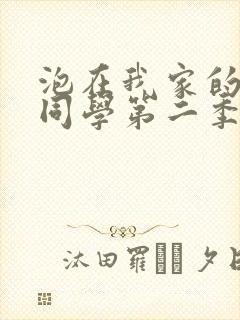 泡在我家的黑田同学第二季免费观看动漫