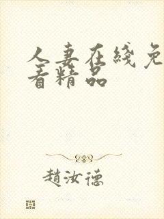 人妻在线免费观看精品