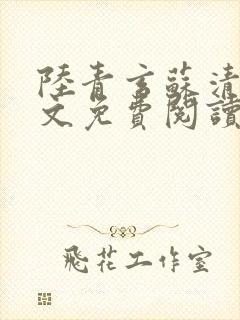 陆青玄苏清颜全文免费阅读笔趣阁