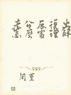 老公反复出轨了怎么处理解决最好封面