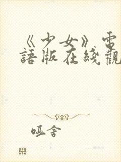 《少女》电影国语版在线观看