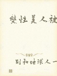 双性美人被丑攻封面