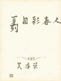 夏目彩春人妻系列