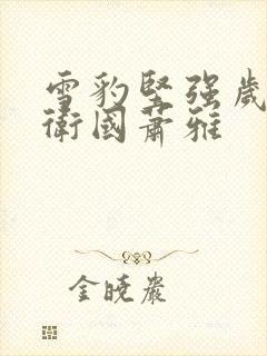 雪豹坚强岁月周卫国萧雅