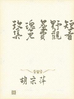 玫瑰炙野短剧全集免费观看封面