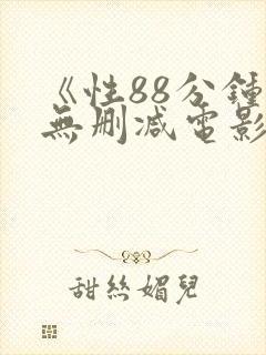 《性88分钟》无删减电影