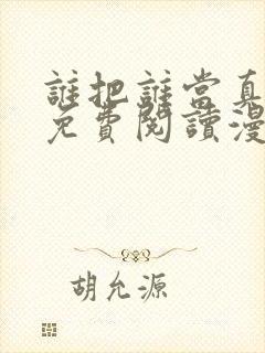 谁把谁当真漫画免费阅读漫画