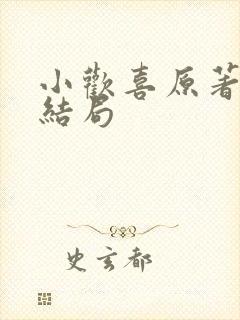 小欢喜原著最终结局封面