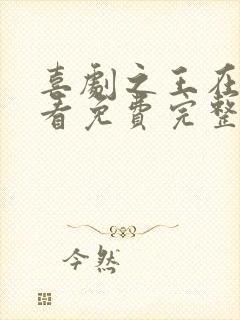 喜剧之王在线观看免费完整版高清