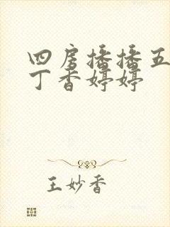 四房播播五月天丁香婷婷
