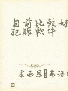 目前比较好用的记账软件