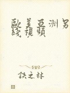 欧美亚洲另类在线视频