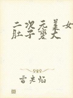 二次元美女吃人肚子变大