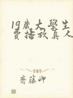 19岁大学生免费播放真人电视剧呀