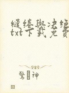 缱绻与决绝全本txt下载免费