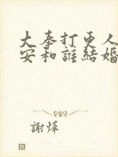 大奉打更人许七安和谁结婚了