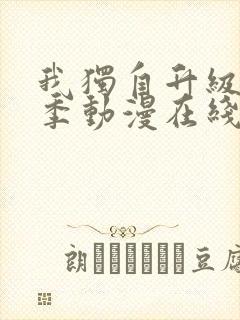 我独自升级第二季动漫在线观看