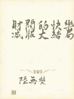 财阀的快乐未删减版大结局