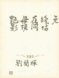 艳母在线免费看影视网站