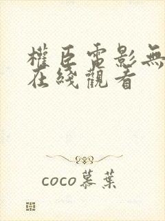 权臣电影无删减在线观看封面