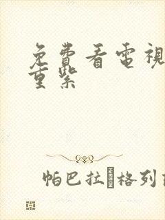 免费看电视剧九重紫