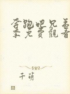 奔跑吧兄弟第七季免费观看完整版