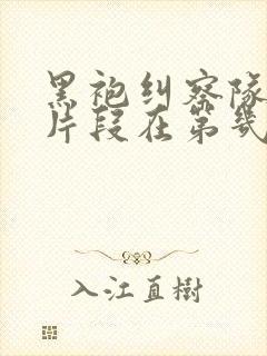 黑袍纠察队高能片段在第几集