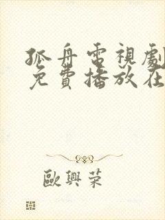 孤舟电视剧全集免费播放在线观看