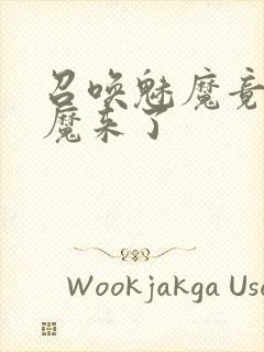 召唤魅魔竟是义魔来了封面