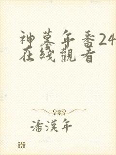 神墓年番24集在线观看