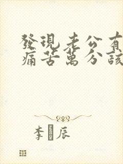 发现老公有外遇痛苦万分该怎么办