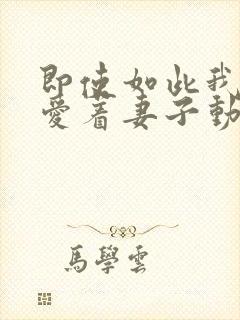 即使如此我还是爱着妻子动漫第五集