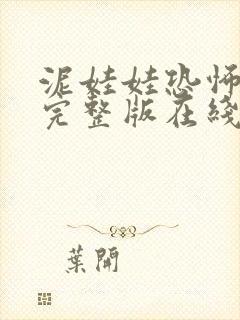 泥娃娃恐怖电影完整版在线观看