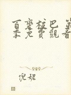 百变校巴 第1季免费观看完整版