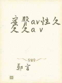 蜜臀av性久久久久aⅴ