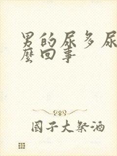 男的尿多尿频怎么回事