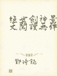 绝世剑神景言全文阅读无弹窗封面