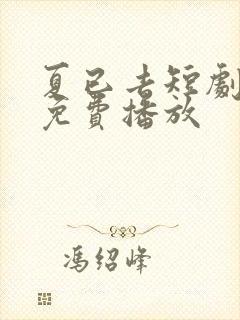 夏已去短剧全集免费播放