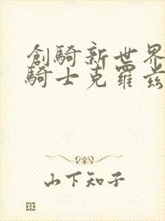 创骑新世界假面骑士克罗兹剧场版免费观看封面