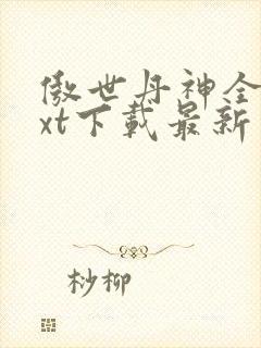 傲世丹神全本txt下载最新章节列表