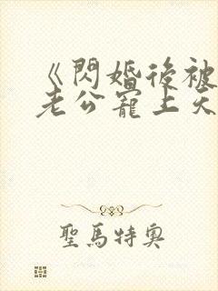 《闪婚后被千亿老公宠上天》短剧