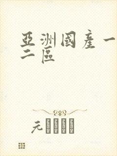 亚洲国产一区,二区