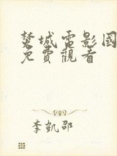 焚城电影国语版免费观看封面