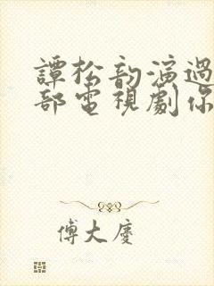 谭松韵演过的全部电视剧你比星光美丽封面